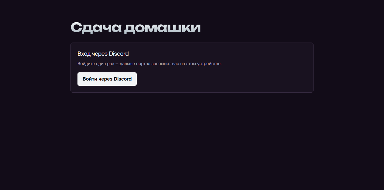 Страница портала с кнопкой входа через Discord