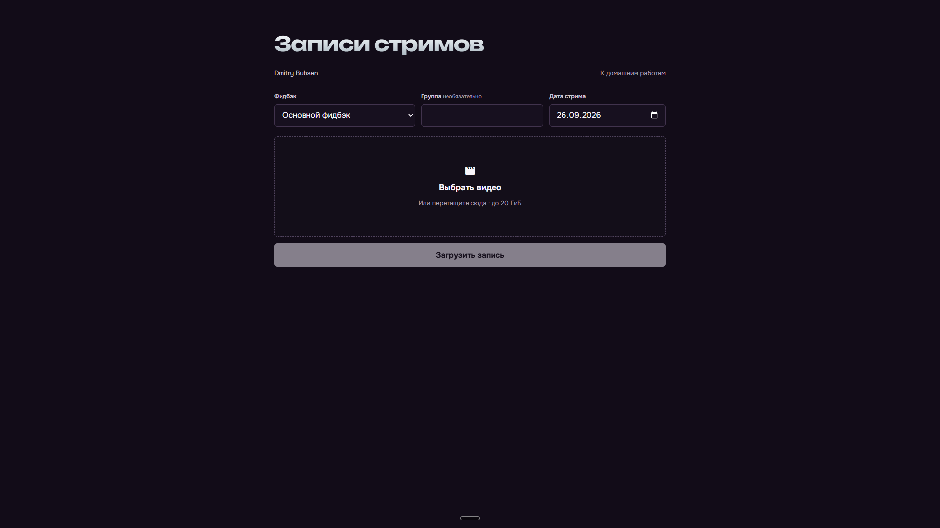 Форма загрузки записи эфира с выбором фидбэка, группы и даты